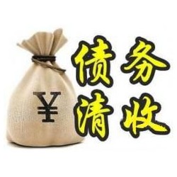 梅里斯达斡尔族收账公司追缴债务的基本法则