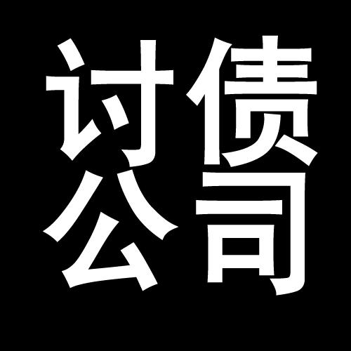 梅里斯达斡尔族讨债公司教你几招收账方法